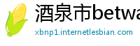 酒泉市betway必威精装app